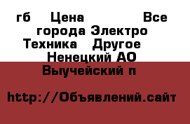 Samsung s9  256гб. › Цена ­ 55 000 - Все города Электро-Техника » Другое   . Ненецкий АО,Выучейский п.